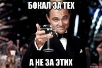 бокал за тех а не за этих