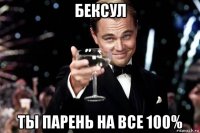 бексул ты парень на все 100%