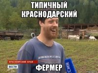 типичный краснодарский фермер