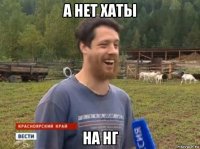 а нет хаты на нг