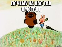 почему на нас так смотрят 