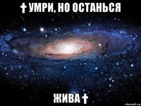 † умри, но останься жива †