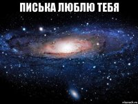 писька люблю тебя 