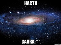 настя зайка:***