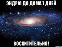 эндрю до дома 7 дней восхитительно!