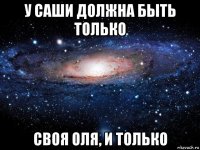 у саши должна быть только своя оля, и только