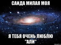 саида милая моя я тебя очень люблю "али"