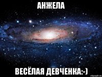 анжела весёлая девченка:-)