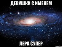 девушки с именем лера супер