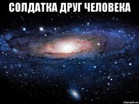 солдатка друг человека 