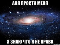 аня прости меня я знаю что я не права