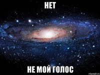 нет не мой голос