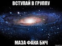 вступай в группу маза фака бич