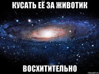 кусать её за животик восхитительно