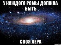 у каждого ромы должна быть своя лера