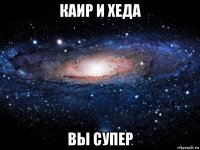 каир и хеда вы супер