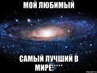 мой любимый самый лучший в мире:****