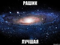 рашик лучшая