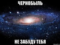 чернобыль не забуду тебя