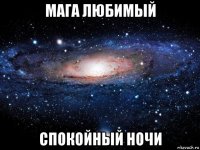 мага любимый спокойный ночи