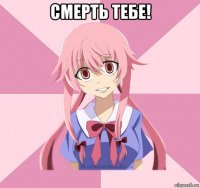 смерть тебе! 