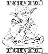 кароче иди нахуй кароче иди нахуй