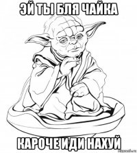 эй ты бля чайка кароче иди нахуй