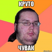 круто чувак