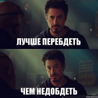 Лучше перебдеть чем недобдеть