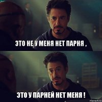 Это не у меня нет парня , Это у парней нет меня !