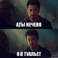 аты нечево я в туальет