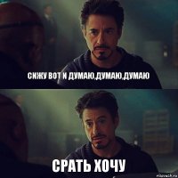 сижу вот и думаю,думаю,думаю срать хочу