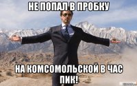 не попал в пробку на комсомольской в час пик!