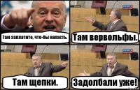 Там заплатите, что-бы напасть. Там вервольфы. Там щепки. Задолбали уже!