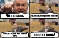 Чё пялишь иди пяль на тругого пацана вон там парень иди на него пяль навсех пяль!