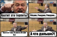 Хватит это терпеть! Лёшик, Ренджи, Ринджи... Как-Его-Там, Псаки и Лё Ши Кэ! А что дальше?!