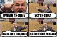 Купил пневму Установил Приехал к пацанам А она сука не посадка