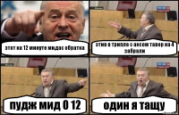 этот на 12 минуте мидас обратка этив в трипле с аксом тавер на 4 забрали пудж мид 0 12 один я тащу