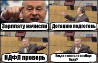 Зарплату начисли Дотацию подготовь НДФЛ проверь Когда я спать то вообще буду?