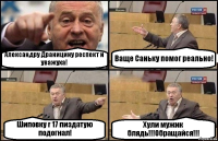 Александру Драницину респект и уважуха! Ваще Саньку помог реально! Шиповку r 17 пиздатую подогнал! Хули мужик блядь!!!Обращайся!!!