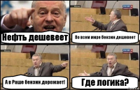 Нефть дешевеет Во всем мире бензин дешевеет А в Раше бензин дорожает! Где логика?