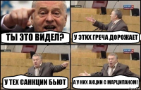 ТЫ ЭТО ВИДЕЛ? У ЭТИХ ГРЕЧА ДОРОЖАЕТ У ТЕХ САНКЦИИ БЬЮТ А У НИХ АКЦИИ С МАРЦИПАНОМ!