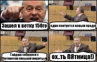 Зашел в ветку 150го один понтуется новым прадо Гайдаш собрался с бегемотом писькой мериться ох..ть ПЯтница!)