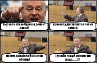 вызвали эти на Суриков,ремонт делай! приехал,иди говорят на Репин помоги! потом давай на Булгаков ебашь! а у себя нахуй ремонт не надо........!!!