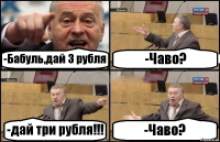 -Бабуль,дай 3 рубля -Чаво? -дай три рубля!!! -Чаво?