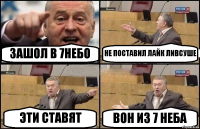 ЗАШОЛ В 7НЕБО НЕ ПОСТАВИЛ ЛАЙК ЛИВСУШЕ ЭТИ СТАВЯТ ВОН ИЗ 7 НЕБА