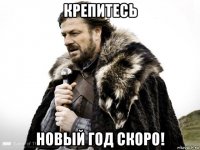 крепитесь новый год скоро!