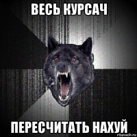 весь курсач пересчитать нахуй