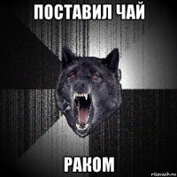 поставил чай раком