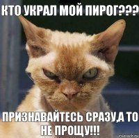 Кто украл мой пирог??? Признавайтесь сразу,а то не прощу!!!